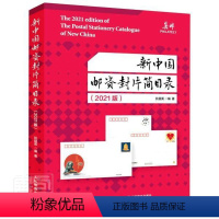 [正版] 新中国邮资封片简目录2021版 中国目录 邮资信封明信片邮资邮简邮资信卡信息 爱好者邮政从业人员工具书