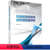 [正版]机器视觉检测与板带钢质量评价 颜云辉 计算机视觉检测带钢热轧生产工艺 工业技术书籍