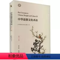 [正版]中华思想文化术语:精装版:第十一辑:Ⅺ《中华思想文化术语》委会书店历史外语教学与研究出版社有限责任公司书籍