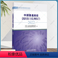 [正版] 中国普通高校创新能力监测报告2022 中华人民共和国科学技术部 高等学校科研管理研究报告书籍 科学技术文献出版