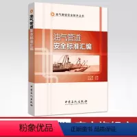 [正版]油气管道安全标准汇编(全面、精炼、实用的一本有关油气管道安全的标准汇编)