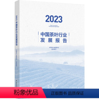 [正版]科技-2023中国茶叶行业发展报告 中国茶叶流通协会茶叶报告茶产业茶行业中国茶叶流通协会茶叶产销2023科学技术