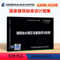 [正版] 17S205消防给水稳压设备选用与安装代替 98S205消防增压稳压设备选用与安装(隔膜式气压罐)