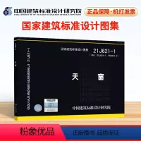[正版] 新版图集 21J621-1天窗 中国建筑标准设计研究院