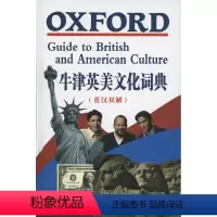 [正版]牛津英美文化词典(英汉双解) 英克劳瑟 主编 商务印书馆