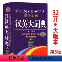 [正版] 学生实用汉英大词典32开 主编/刘悦城 适合初高中大学生实用汉英大词典(第5版) 英语汉英字典翻译书 一本适合