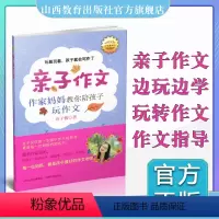 [正版] 亲子作文 作家妈妈教你陪孩子玩作文 每一位妈妈都是孩子的启蒙老师 作文指导书 妈妈励志书