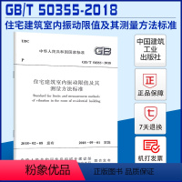 [正版] GB/T 50355-2018 住宅建筑室内振动限值及其测量方法标准