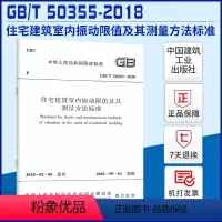 [正版] GB/T 50355-2018 住宅建筑室内振动限值及其测量方法标准