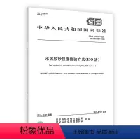 [正版]2022年新标 GB/T 17671-2021 水泥胶砂强度检验方法 ISO法 2022年07月01日实施 中国