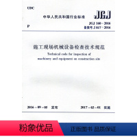 [正版]优惠标准规范 施工现场机械设备检查技术规范 JGJ 160-2016