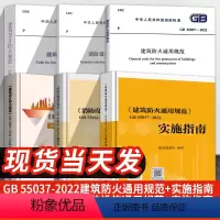 [正版] 6本套规范+实施指南GB55037-2022建筑防火通用+GB50036消防设施通用+GB50016建筑设