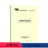 [正版]2023年新规 TSG T7008-2023 电梯自行检测规则 2023年4月6日实施 搭配TSG T700