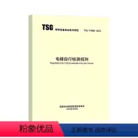 [正版]2023年新规 TSG T7008-2023 电梯自行检测规则 2023年4月6日实施 搭配TSG T700
