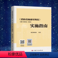 [正版]GB 55036-2022消防设施通用规范 实施指南