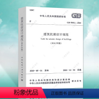 [正版] 建筑抗震设计规范GB50011-2010(2016年版)建筑结构抗震设计建筑抗震设计工程书籍混凝土结构设计