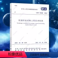 [正版]GB/T 50600-2020 渠道防渗衬砌工程技术标准 代替 GB/T 50600-2010渠道防渗工程技术规