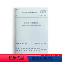 [正版]工程结构通用规范GB55001-2021 国家标准 自2022年1月1日实施 住房和城乡建设部组织编写中国建筑工