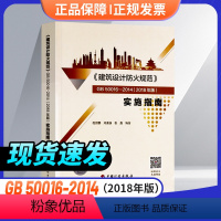 [正版]建筑设计防火规范GB50016-2014(2018年修订版实施指南倪照鹏编建筑设计防火规范实施指南建筑消防设