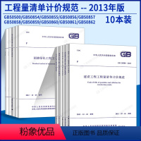 [正版]全套10本 GB50500-2013建设工程工程量清单计价规范 50854房屋建筑与装饰工程 50855 508