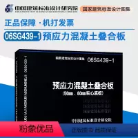 [正版]06SG439-1预应力混凝土叠合板(50mm、60mm实心底板)(替代95G439-3.95(03)G439-