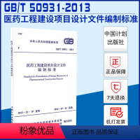 [正版]GB/T50931-2013医药工程建设项目设计文件编制标准