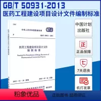 [正版]GB/T50931-2013医药工程建设项目设计文件编制标准