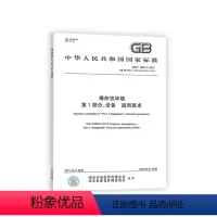 [正版]GB/T 3836.1-2021爆炸性环境 第1部分:设备 通用要求 国家标准(GB)