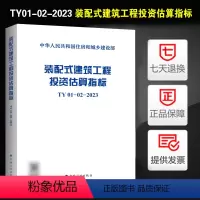 [正版]2023年版 TY01-02-2023 装配式建筑工程投资估算指标 依据GB/T51129-2017 装配式建筑