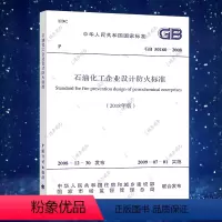 [正版] 2019年新规 GB 50160-2018石油化工企业设计防火标准代替石油化工企业设计防火规范 GB501