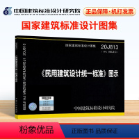 [正版]2021年新图示 20J813民用建筑设计标准图示 代替06SJ813 依据GB 50352-2019 民用