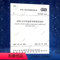 [正版]GB 55003-2021 建筑与市政地基基础通用规范 标准