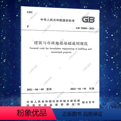 [正版]GB 55003-2021 建筑与市政地基基础通用规范 标准