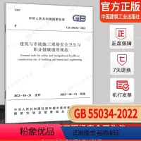 [正版]GB 55034-2022 建筑与市政施工现场安全卫生与职业健康通用规范 2023年6月1日实施 中国建筑