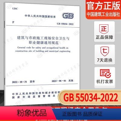 [正版]GB 55034-2022 建筑与市政施工现场安全卫生与职业健康通用规范 2023年6月1日实施 中国建筑