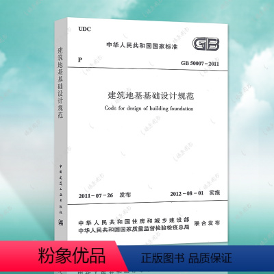 [正版]GB50007-2011建筑地基基础设计规范GB50007-2011建筑地基基础设计工程书籍施工标准专业地基