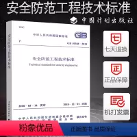 [正版]GB50348-2018安全防范工程技术标准规范2018年新版 中国计划出版社 代替安全防范工程技术规范GB