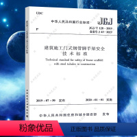 [正版]JGJ 128-2019代替(JGJ 128-2010)建筑施工门式钢管脚手架安全技术标准标准专业 中国建筑出