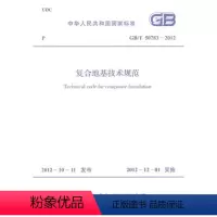[正版]复合地基技术规范 GB/T 50783-2012