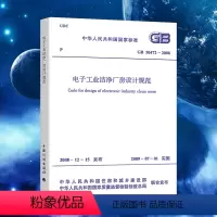 [正版]GB50472-2008 电子工业洁净厂房设计规范 中国计划出版社