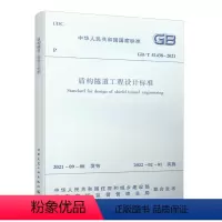 [正版] 盾构隧道工程设计标准 GB/T 51438-2021 房和城乡建设部国家标准规范 2022年1月1日执行