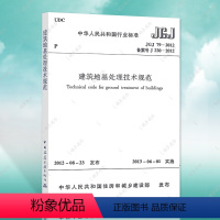 [正版]JGJ79-2012 建筑地基处理技术规范替代JGJ79-2002建筑地基处理技术设计工程书籍施工标准专业地