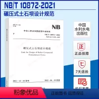 [正版]NB/T 10872-2021 碾压式土石坝设计规范 替代DL/T 5395-2007 2022年06月22