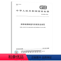 [正版] GB 25194-2010 杂物电梯制造与安装安全规范 电梯检验员考试法规标准 中国标准出版社 国家电梯行