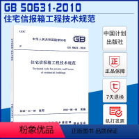 [正版]GB 50631-2010 住宅信报箱工程技术规范