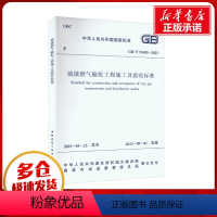 [正版]城镇燃气输配工程施工及验收标准 GB/T 51455-2023 中华人民共和国住房和城乡建设部,国家市场监督管理