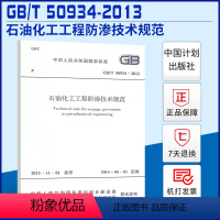 [正版]GB/T50934-2013石油化工工程防渗技术规范