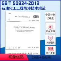 [正版]GB/T50934-2013石油化工工程防渗技术规范