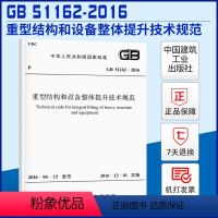 [正版]GB 51162-2016 重型结构和设备整体提升技术规范