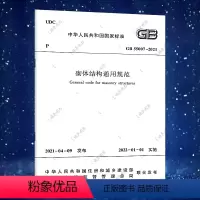 [正版] 保证 GB 55007-2021 砌体结构通用规范 新版 2022年1月1日实施 中华人民共和国国家标